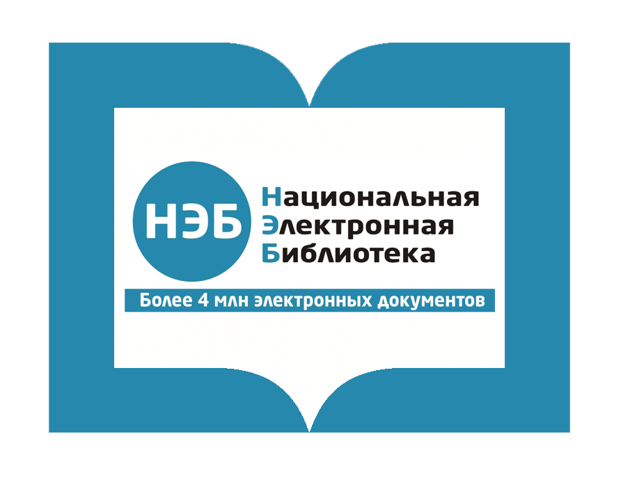 Российские интернет библиотеки. Нэб Национальная электронная библиотека. Нэб логотип. Электронные библиотеки нэб. Нэб в библиотеке.